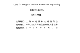 GB50014-2006 室外排水设计规范(2016年版)