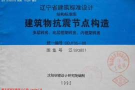 辽92G801 建筑物抗震节点构造