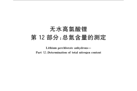 GB／T 23835.12-2009 无水高氯酸锂 第12部分：总氮含量测定