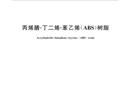 GB／T 12672-2009 丙烯腈-丁二烯-苯乙烯(ABS)树脂