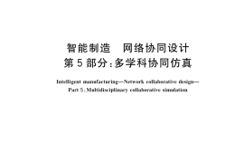 GB／T 42383.5-2023 智能制造 网络协同设计 第5部分：多学科协同仿真