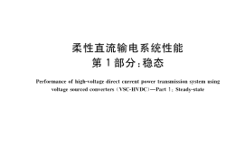 GB／T 37015.1-2018 柔性直流输电系统性能 第1部分：稳态