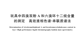 GB／T 38415-2019 玩具中四溴双酚A和六溴环十二烷含量的测定 高效液相色谱-串联质谱法