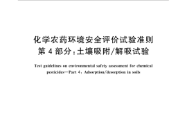 GB／T 31270.4-2014 化学农药环境安全评价试验准则 第4部分：土壤吸附 解吸试验