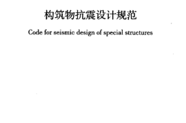 GB50191-2012构筑物抗震设计规范
