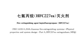 GB18614-2012 七氟丙烷(HFC227ea)灭火剂