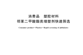 GB／T 39110-2020 消费品 塑胶材料 邻苯二甲酸酯类增塑剂快速筛选