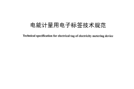 DLT1497-2016 电能计量用电子标签技术规范