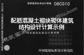 08CG10 配筋混凝土砌块砌体建筑结构设计计算实例(有水印)