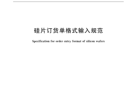 GB／T 32279-2015 硅片订货单格式输入规范
