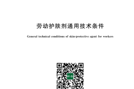 GB 13641-2025 劳动护肤剂通用技术条件