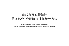GB／T 24438.3-2012 自然灾害灾情统计 第3部分：分层随机抽样统计方法