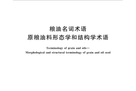 GB／T 30765-2014 粮油名词术语 原粮油料形态学和结构学