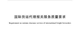 GB／T 30055-2013 国际货运代理报关服务质量要求