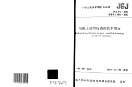 JGJ145-2013 混凝土结构后锚固技术规程