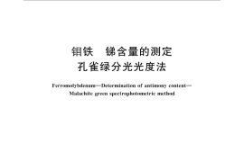 GB／T 5059.2-2014 钼铁 锑含量的测定 孔雀绿分光光度法