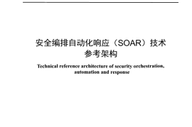 YDT 4966-2024 安全编排自动化响应_SOAR_技术参考架构_正式版可搜索