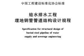 CECS141-2002 给水排水工程 埋地钢管管道结构设计规程