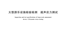 GBT 44512-2024 大型游乐设施检验检测 超声应力测试