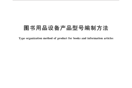 GB／T 13666-2013 图书用品设备产品型号编制方法