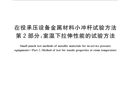 GB／T 29459.2-2012 在役承压设备金属材料小冲杆试验方法 第2部分：室温下拉伸性能的试验方法