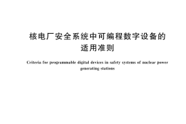 GB／T 13629-2023 核电厂安全系统中可编程数字设备的适用准则