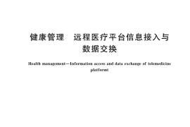 GB／T 44792-2024 健康管理 远程医疗平台信息接入与数据交换