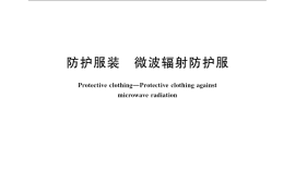 GB／T 23463-2009 防护服装 微波辐射防护服