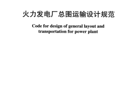 DLT 5032-2018 火力发电厂总图运输设计规范