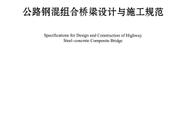 JTGT D64-01-2015 公路钢混组合桥梁设计与施工规范