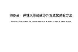 GB／T 37635-2019 纺织品 弹性织带耐疲劳外观变化试验方法