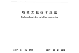GB50085-2007T 喷灌工程技术规范