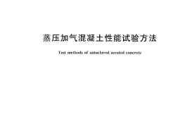GBT11969-2008 蒸压加气混凝土性能试验方法