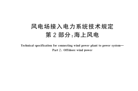 GBT 19963.2-2024 风电场接入电力系统技术规定 第2部分：海上风电(1)