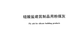 JCT409-2016 硅酸盐建筑制品用粉煤灰