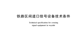 GB10494-2018 铁路区间道口信号设备技术条件