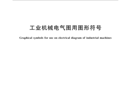 GB／T 24340-2009 工业机械电气图用图形符号