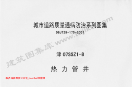 津07SSZ1-8 热力管井