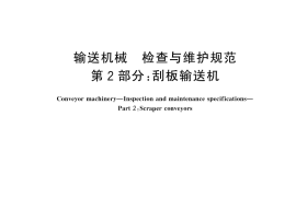 GB／T 46089.2-2025 输送机械 检查与维护规范 第2部分：刮板输送机