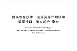 GB／T 32180.6-2015 财经信息技术 企业资源计划软件数据接口 第6部分：资金