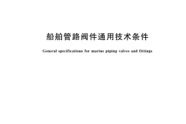 GB／T 600-2023 船舶管路阀件通用技术条件