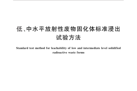 GB／T 7023-2011 低、中水平放射性废物固化体标准浸出试验方法