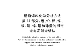 GB／T 10574.14-2017 锡铅焊料化学分析方法 第14部分：锡、铅、锑、铋、银、铜、锌、镉和砷量的测定 光电发射光谱法