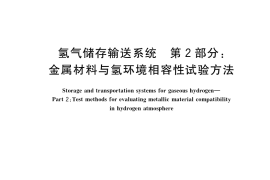 GB／T 34542.2-2018 氢气储存输送系统 第2部分：金属材料与氢环境相容性试验方法