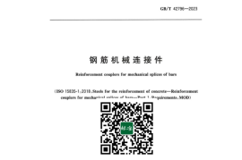 GB／T 42796-2023 钢筋机械连接件