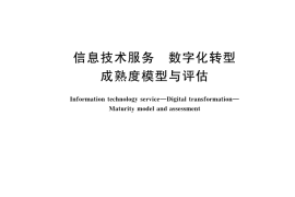 GB／T 43439-2023 信息技术服务 数字化转型 成熟度模型与评估