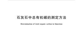 GBT35151-2017 石灰石中总有机碳的测定方法