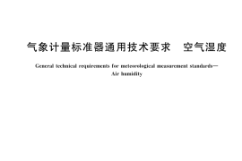 GB／T 45954-2025 气象计量标准器通用技术要求 空气湿度