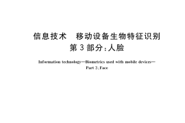 GB／T 37036.3-2019 信息技术 移动设备生物特征识别 第3部分：人脸