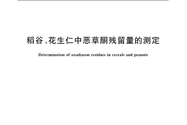 GB／T 5009.180-2003 稻谷、花生仁中恶草酮残留量的测定